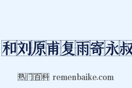 和刘原甫复雨寄永叔是什么意思的图片